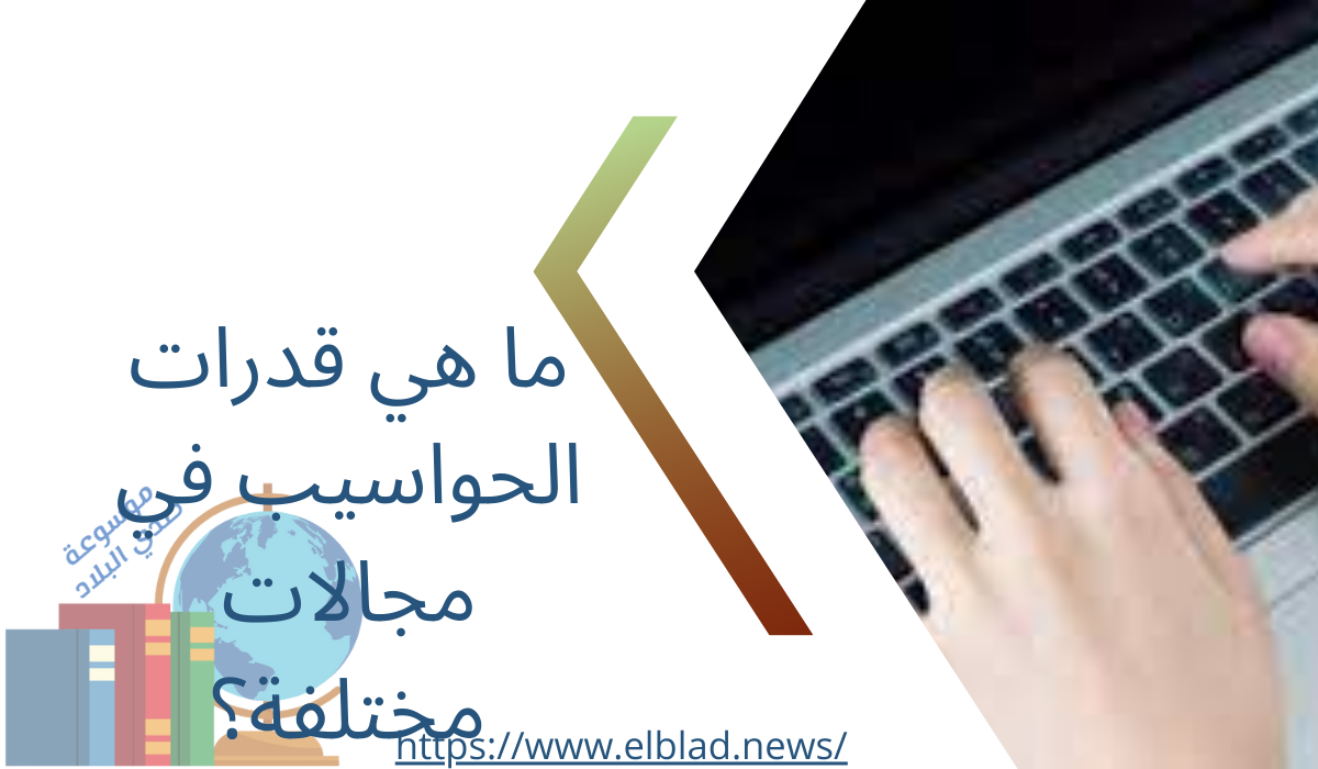 ما هي قدرات الحواسيب في مجالات مختلفة؟