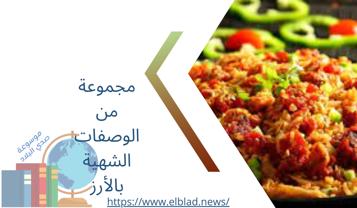 مجموعة من الوصفات الشهية بالأرز