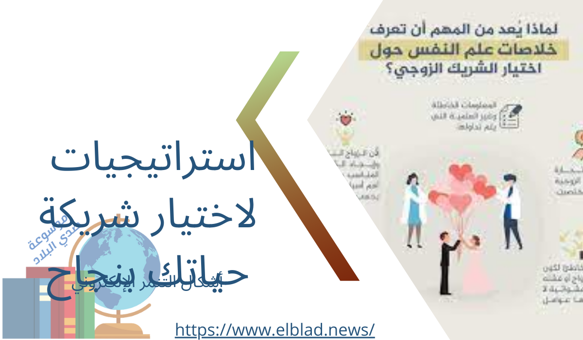 استراتيجيات لاختيار شريكة حياتك بنجاح