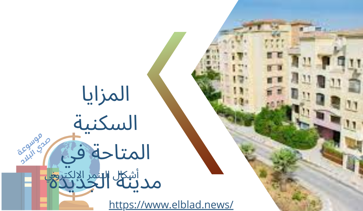 المزايا السكنية المتاحة في مدينة الجديدة