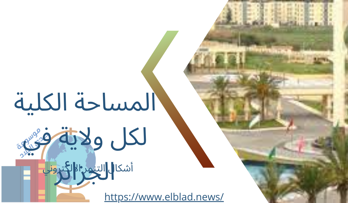 المساحة الكلية لكل ولاية في الجزائر