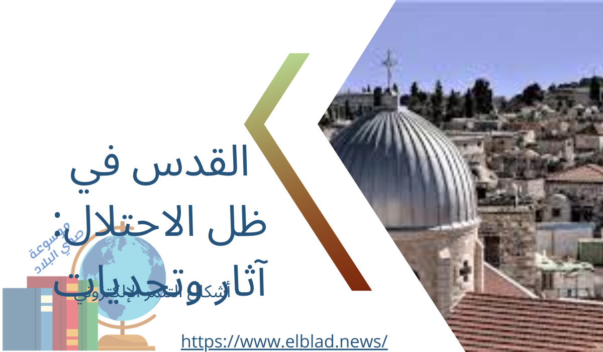 القدس في ظل الاحتلال: آثار وتحديات