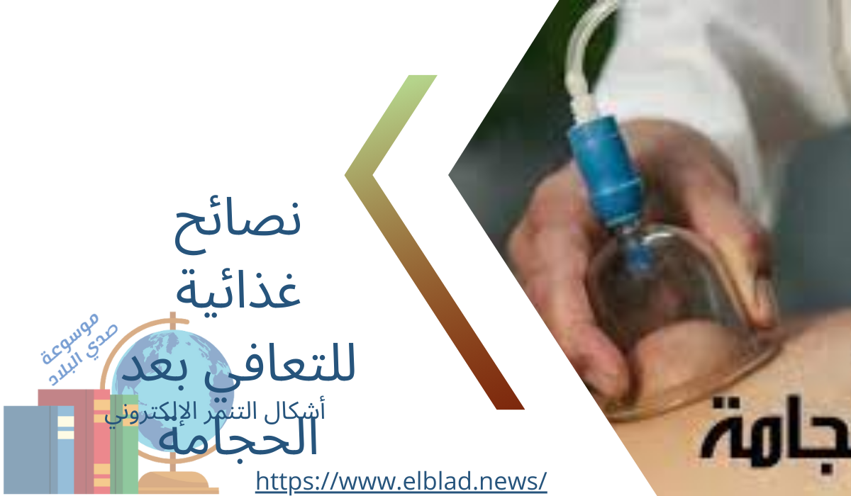 نصائح غذائية للتعافي بعد الحجامة