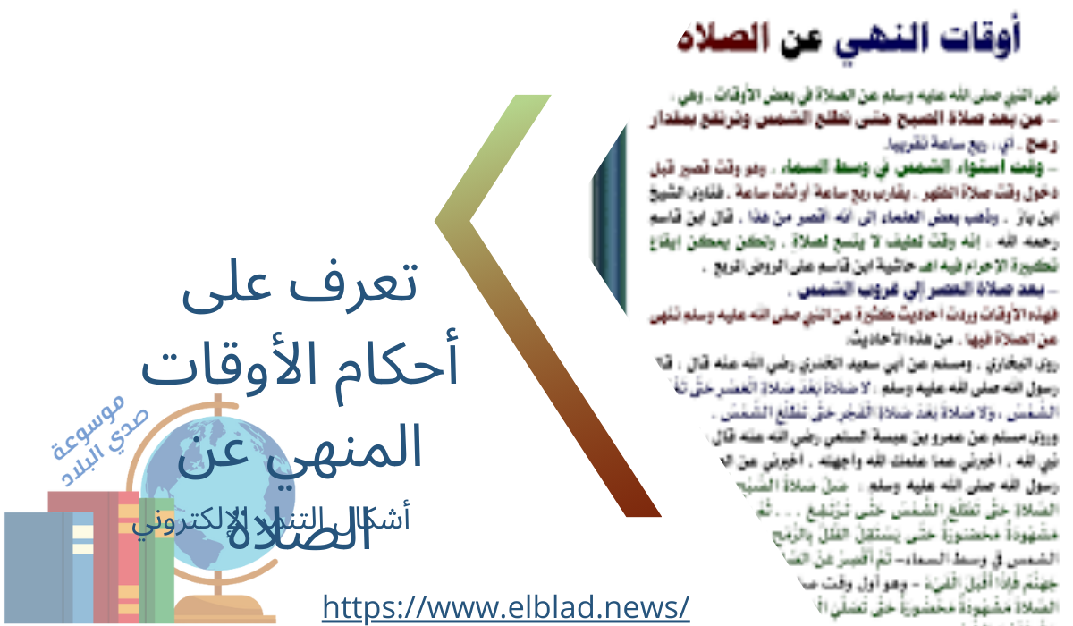 تعرف على أحكام الأوقات المنهي عن الصلاة موسوعة صدي البلاد