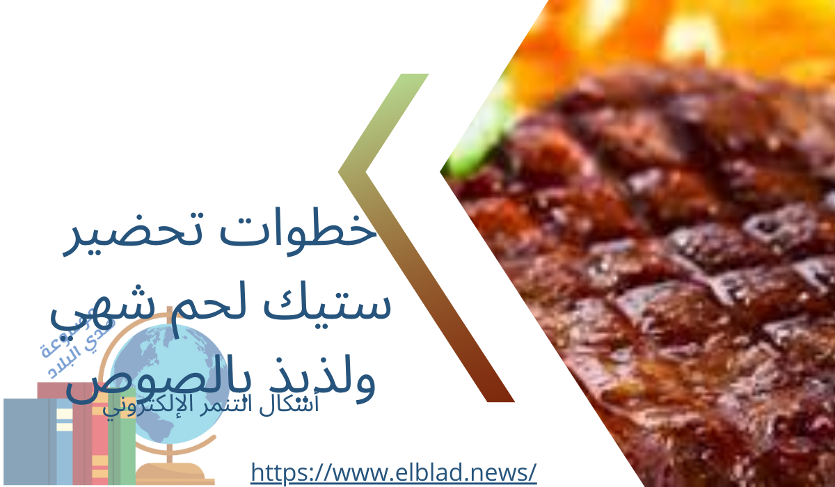 خطوات تحضير ستيك لحم شهي ولذيذ بالصوص