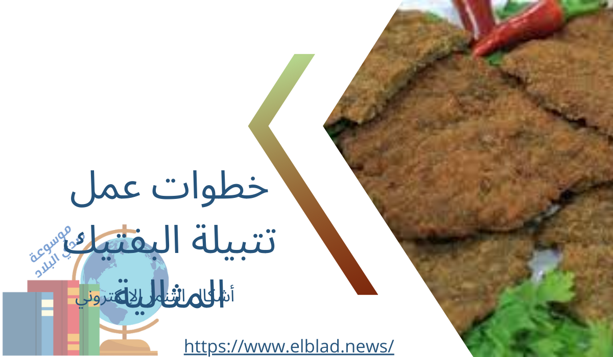 خطوات عمل تتبيلة البفتيك المثالية