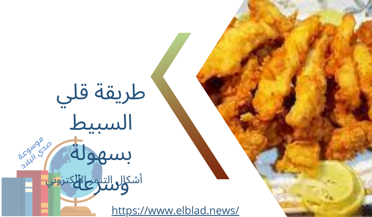 طريقة قلي السبيط بسهولة وسرعة