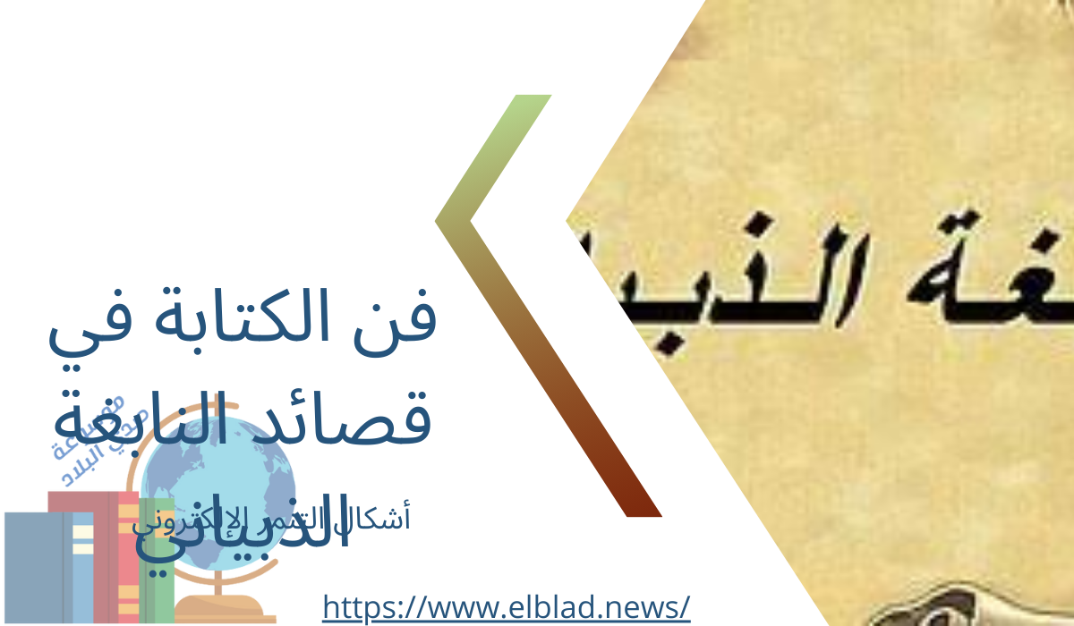 فن الكتابة في قصائد النابغة الذبياني