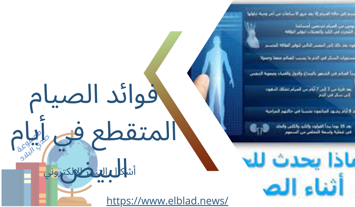 فوائد الصيام المتقطع في أيام البيض