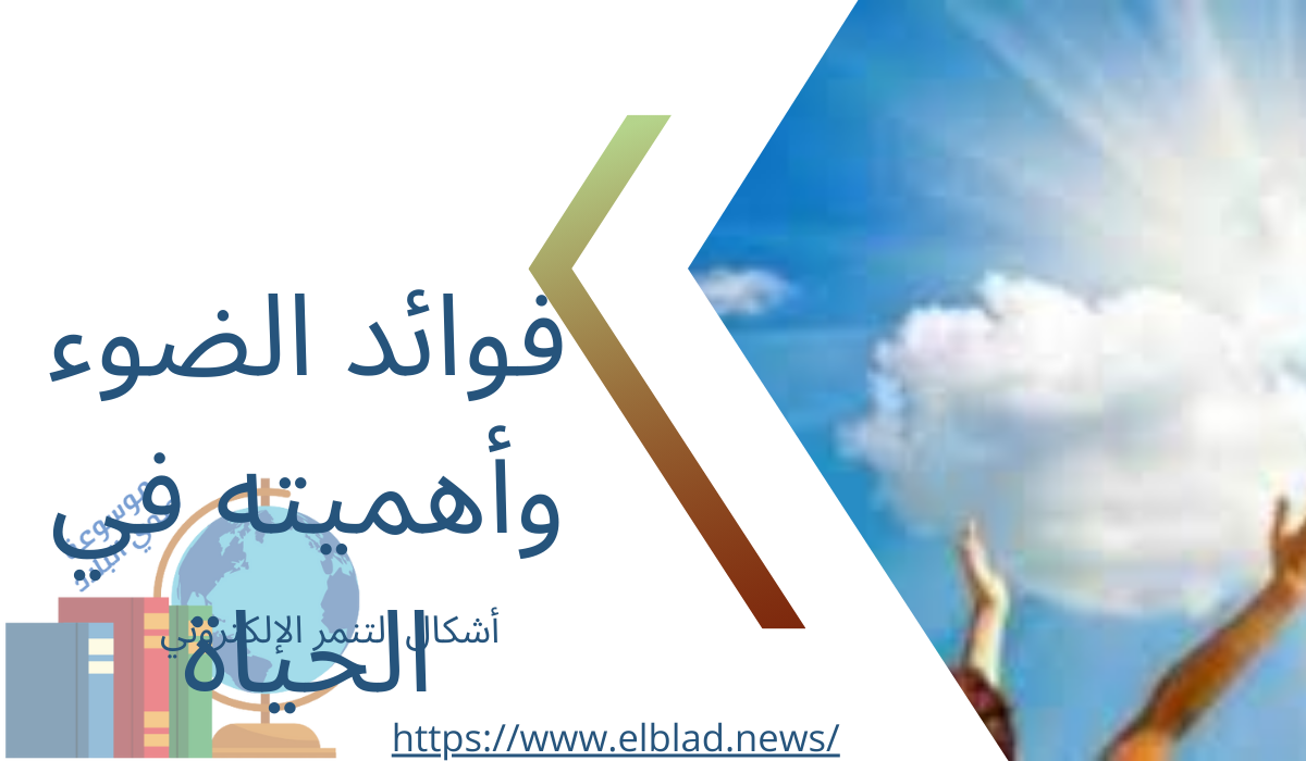 فوائد الضوء وأهميته في الحياة