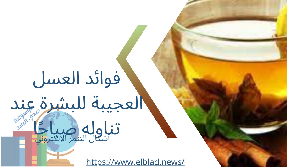 فوائد العسل العجيبة للبشرة عند تناوله صباحًا