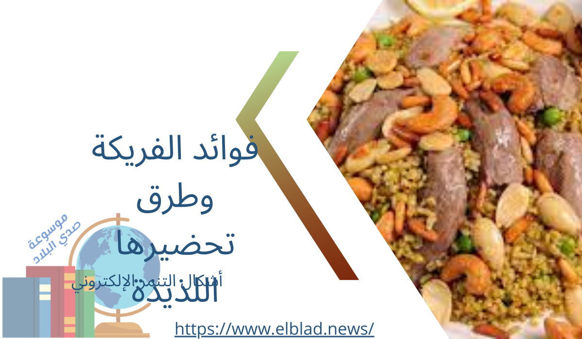 فوائد الفريكة وطرق تحضيرها اللذيذة