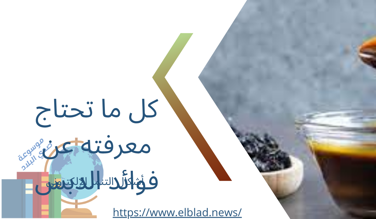 كل ما تحتاج معرفته عن فوائد الدبس