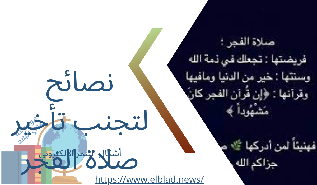 نصائح لتجنب تأخير صلاة الفجر