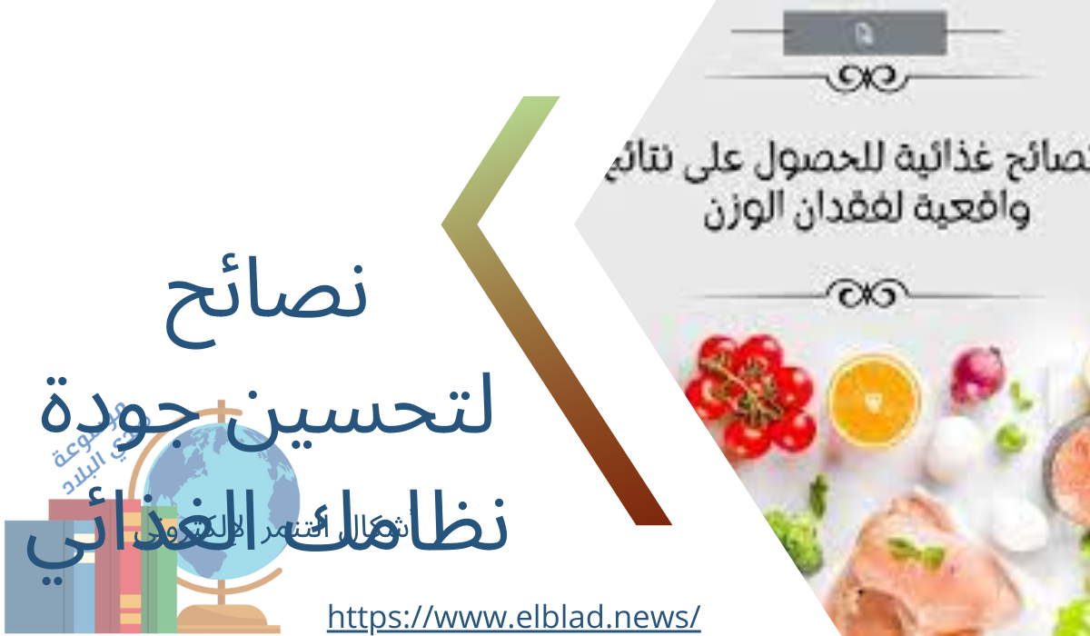 نصائح لتحسين جودة نظامك الغذائي