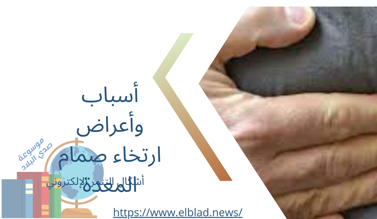 أسباب وأعراض ارتخاء صمام المعدة