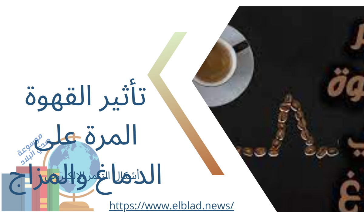 تأثير القهوة المرة على الدماغ والمزاج