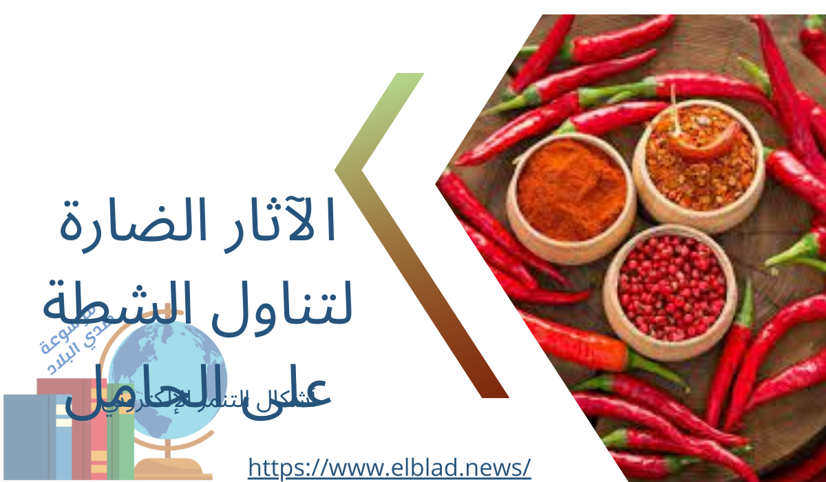 الآثار الضارة لتناول الشطة على الحامل