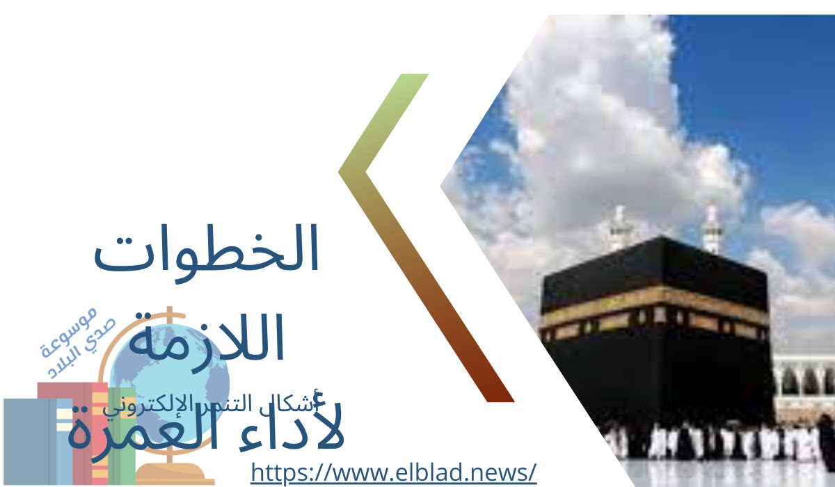 الخطوات اللازمة لأداء العمرة