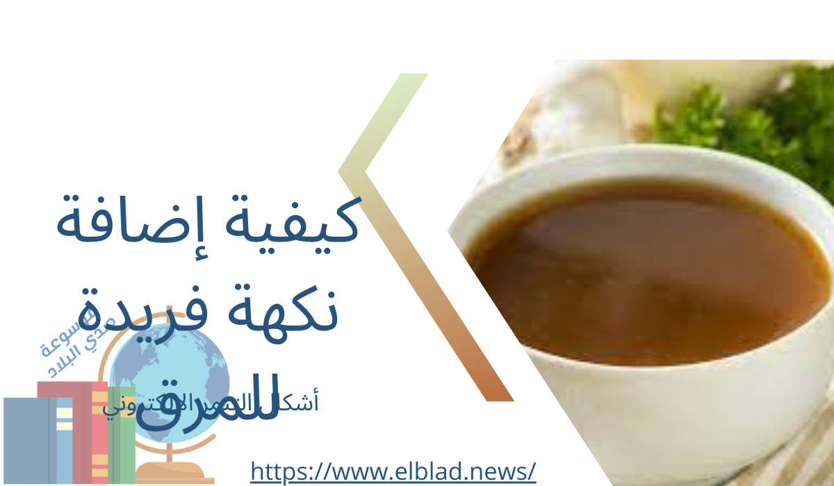 كيفية إضافة نكهة فريدة للمرق