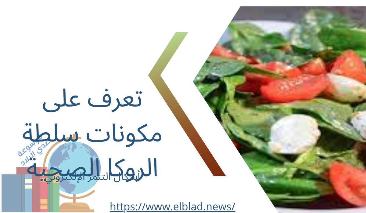 تعرف على مكونات سلطة الروكا الصحية