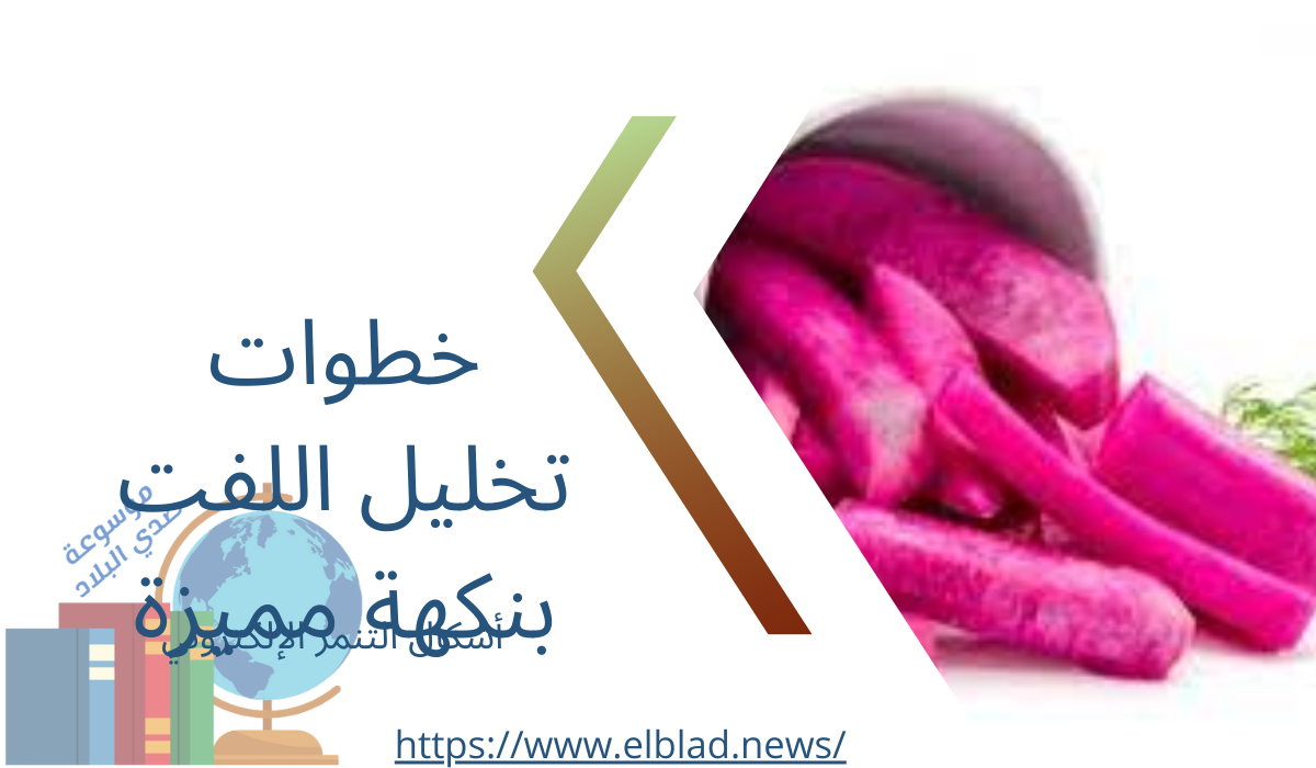 خطوات تخليل اللفت بنكهة مميزة