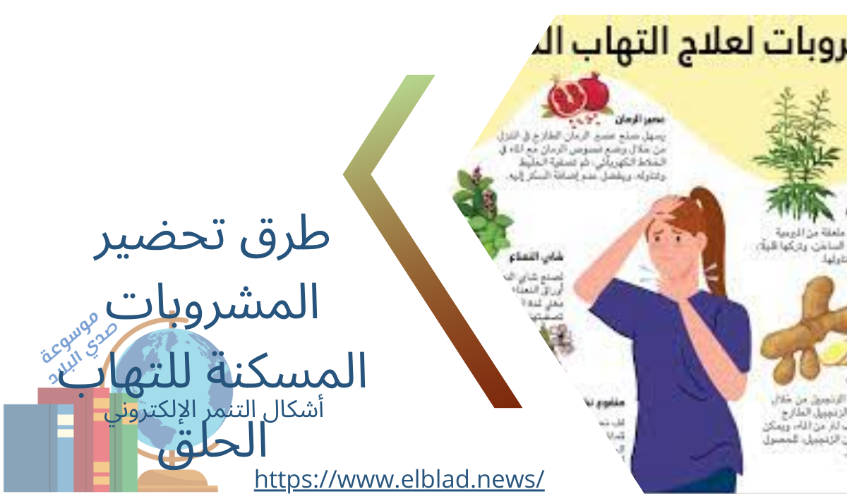 طرق تحضير المشروبات المسكنة لالتهاب الحلق