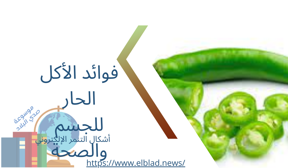 فوائد الأكل الحار للجسم والصحة