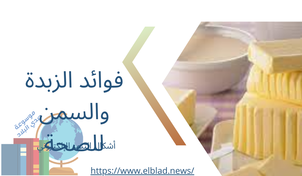 فوائد الزبدة والسمن للصحة