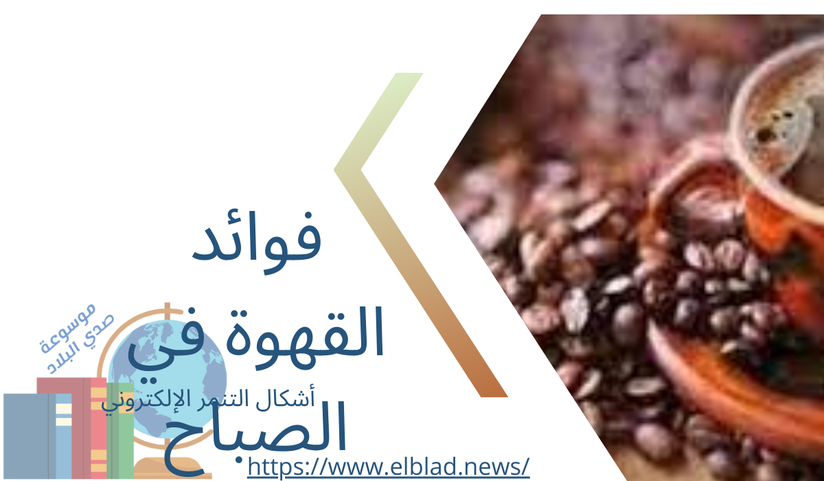 فوائد القهوة في الصباح