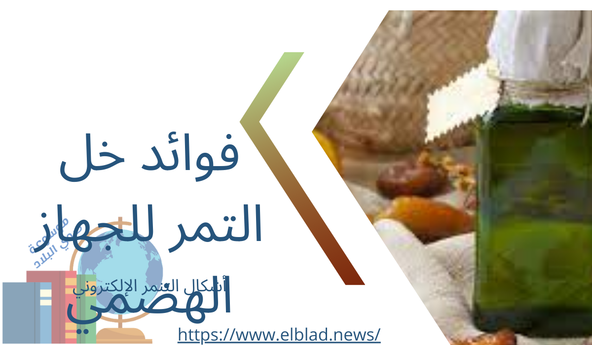 فوائد خل التمر للجهاز الهضمي