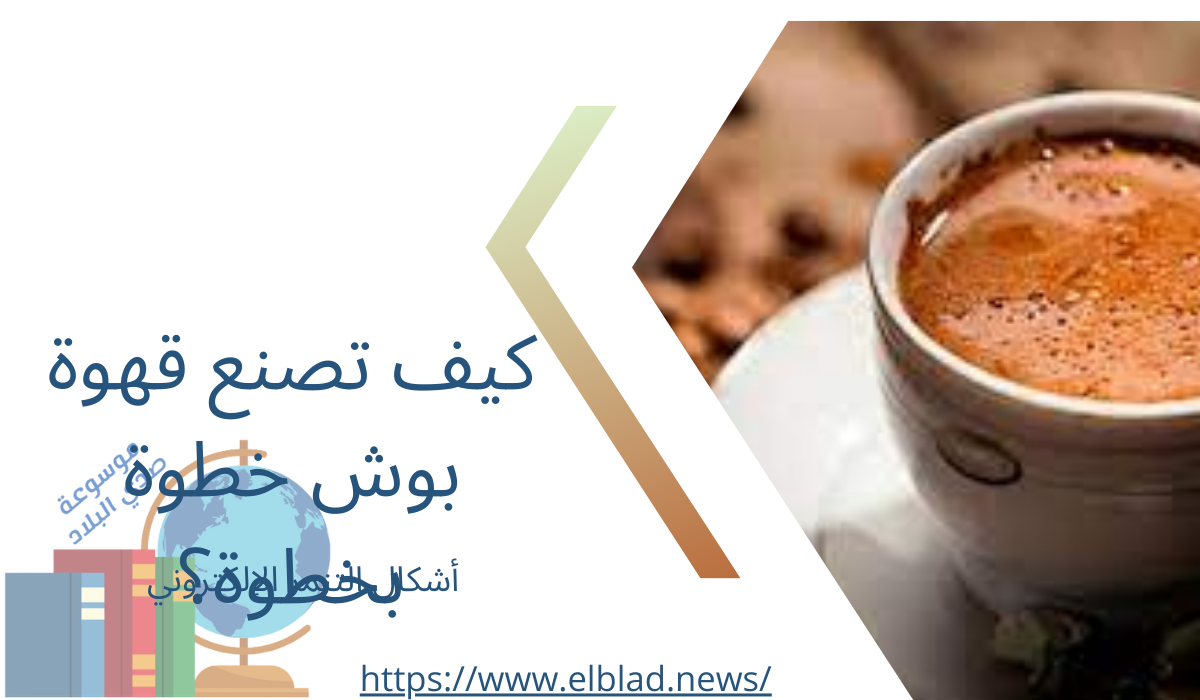 كيف تصنع قهوة بوش خطوة بخطوة؟