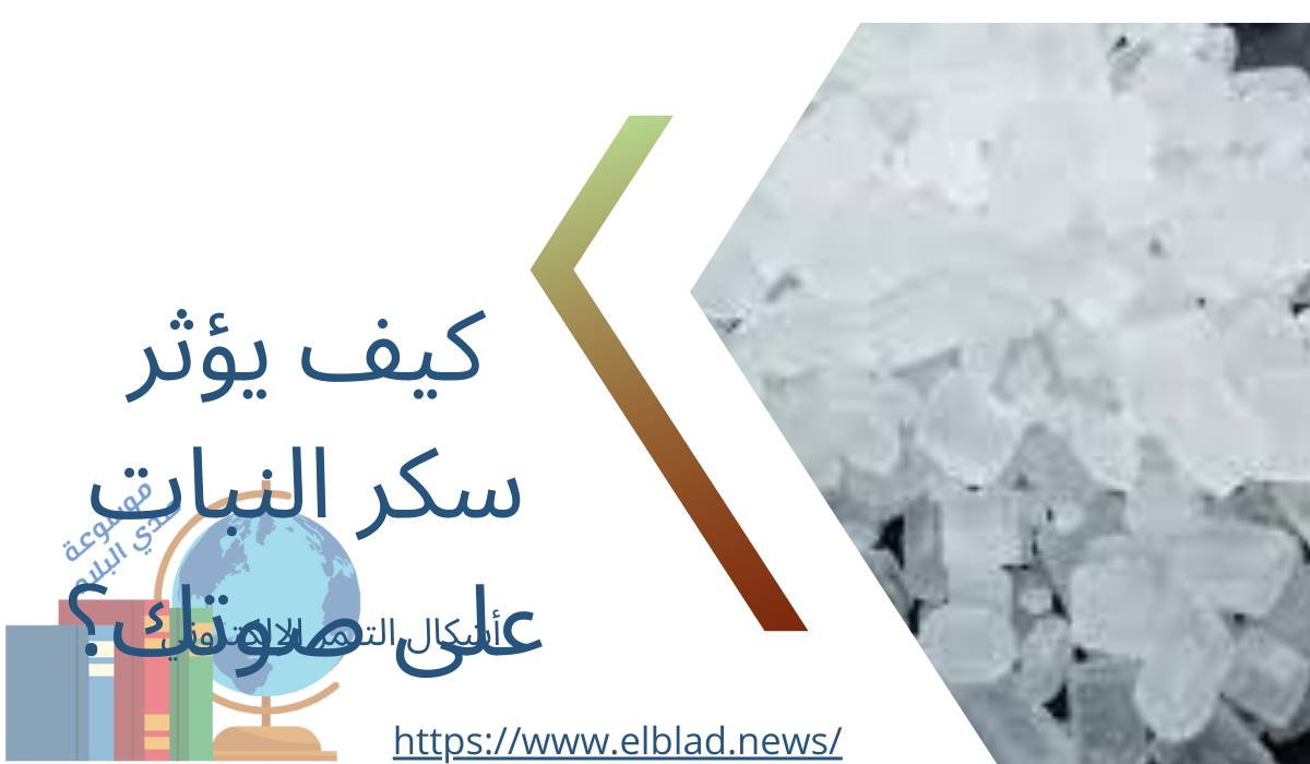 كيف يؤثر سكر النبات على صوتك؟