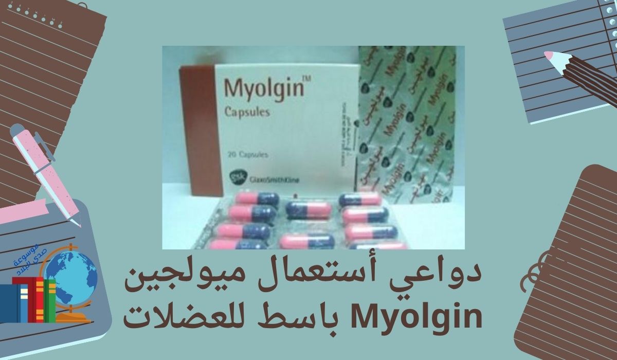 دواعي أستعمال ميولجين Myolgin باسط للعضلات