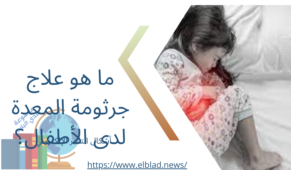 ما هو علاج جرثومة المعدة لدى الأطفال؟