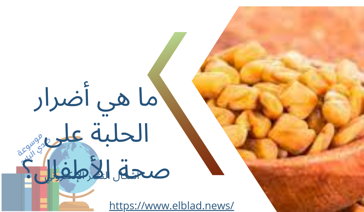 ما هي أضرار الحلبة على صحة الأطفال؟