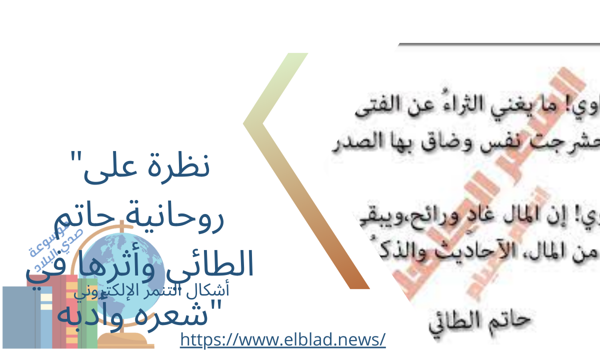 "نظرة على روحانية حاتم الطائي وأثرها في شعره وأدبه"