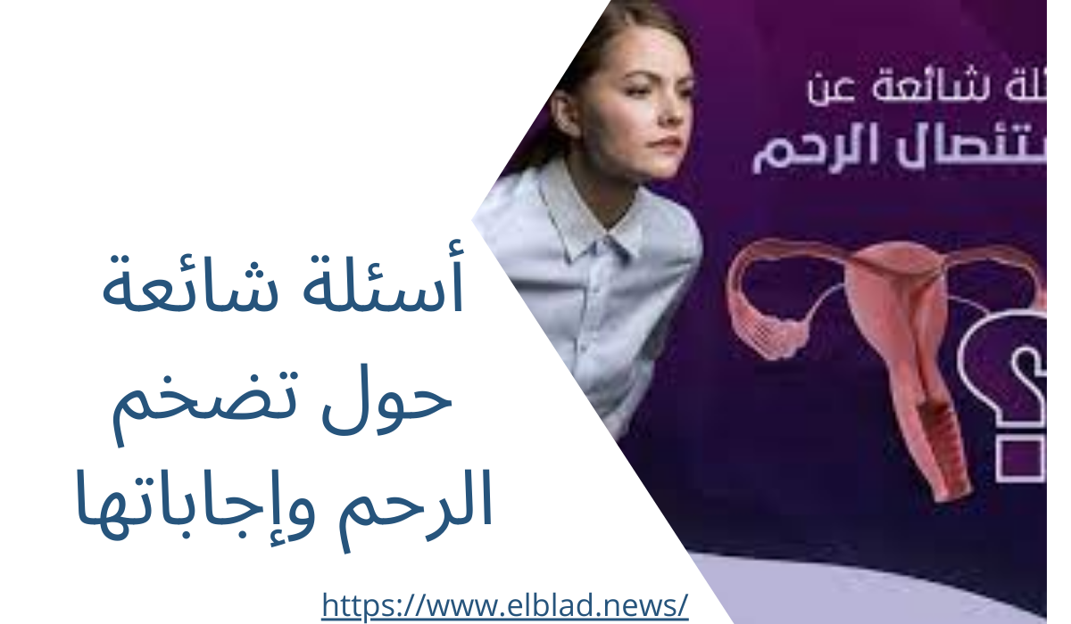 أسئلة شائعة حول تضخم الرحم وإجاباتها