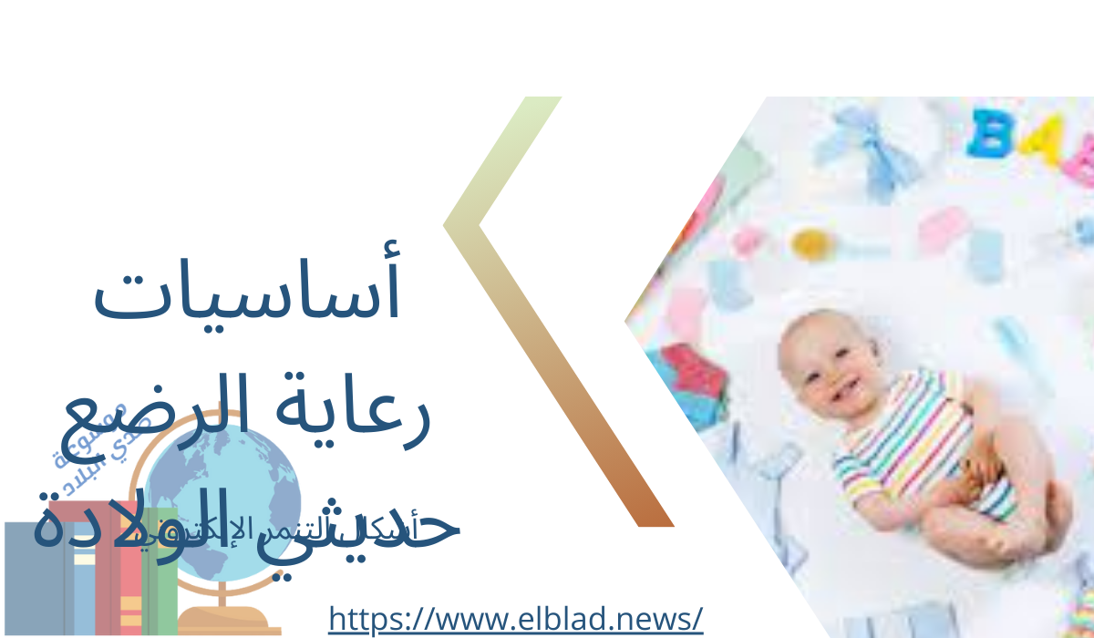 أساسيات رعاية الرضع حديثي الولادة