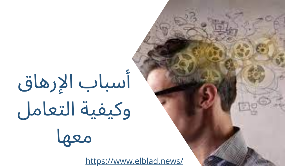 أسباب الإرهاق وكيفية التعامل معها