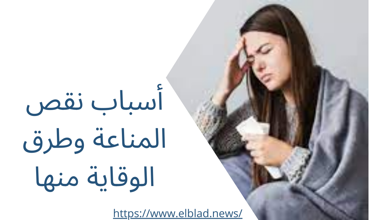 أسباب نقص المناعة وطرق الوقاية منها