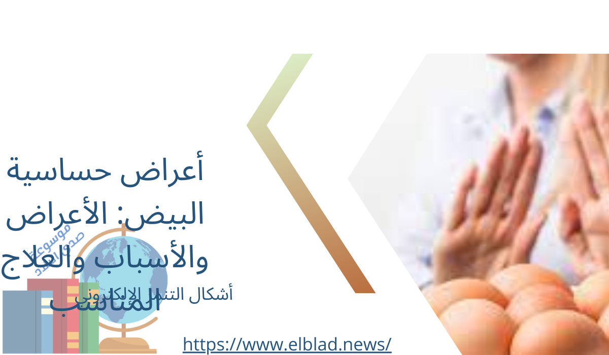 أعراض حساسية البيض: الأعراض والأسباب والعلاج المناسب