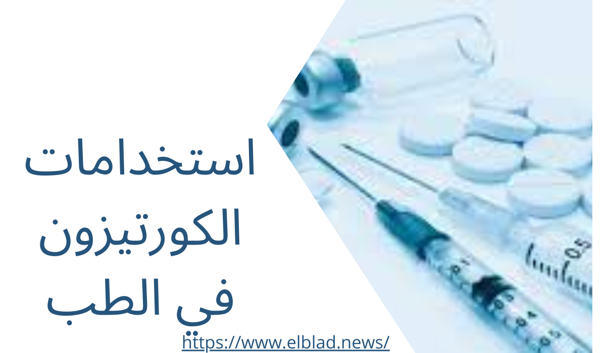 استخدامات الكورتيزون في الطب