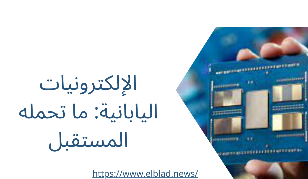 الإلكترونيات اليابانية ما تحمله المستقبل