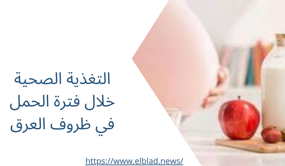 التغذية الصحية خلال فترة الحمل في ظروف العرق