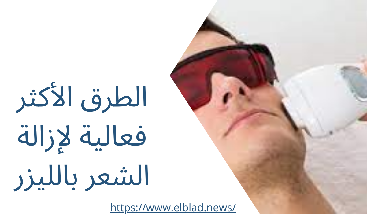 الطرق الأكثر فعالية لإزالة الشعر بالليزر