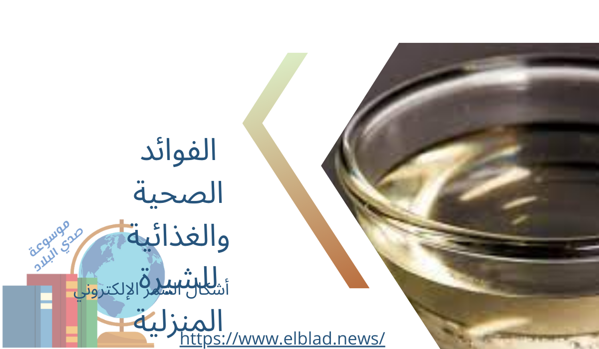 الفوائد الصحية والغذائية للشيرة المنزلية