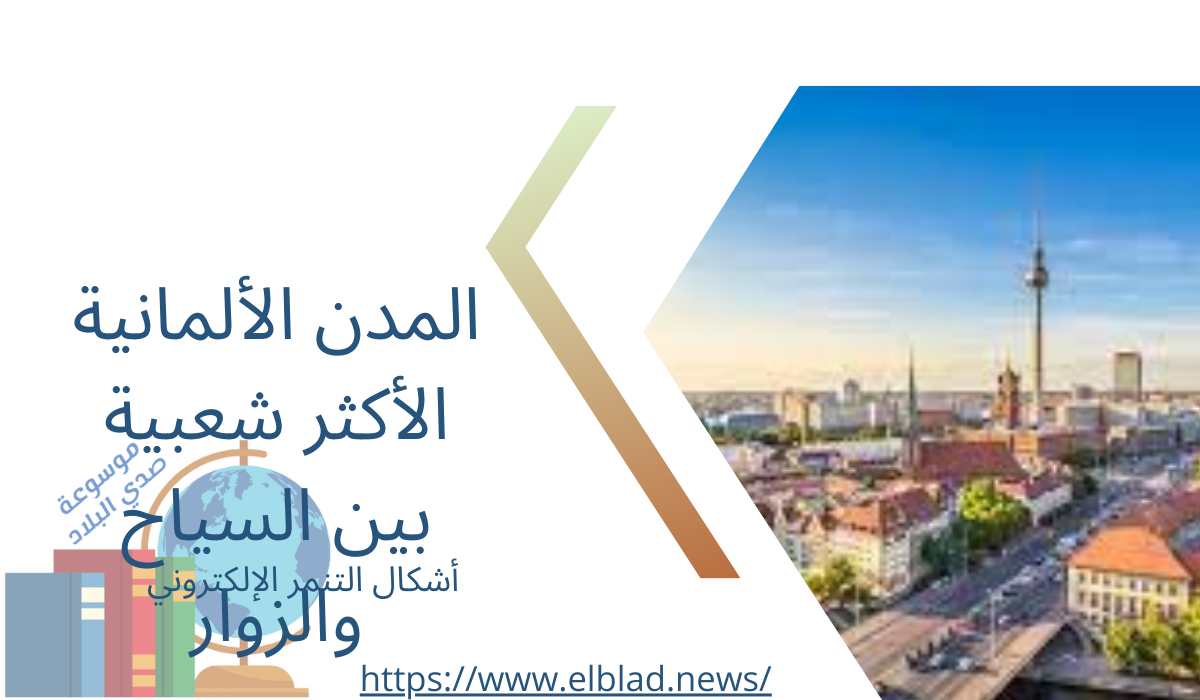 المدن الألمانية الأكثر شعبية بين السياح والزوار