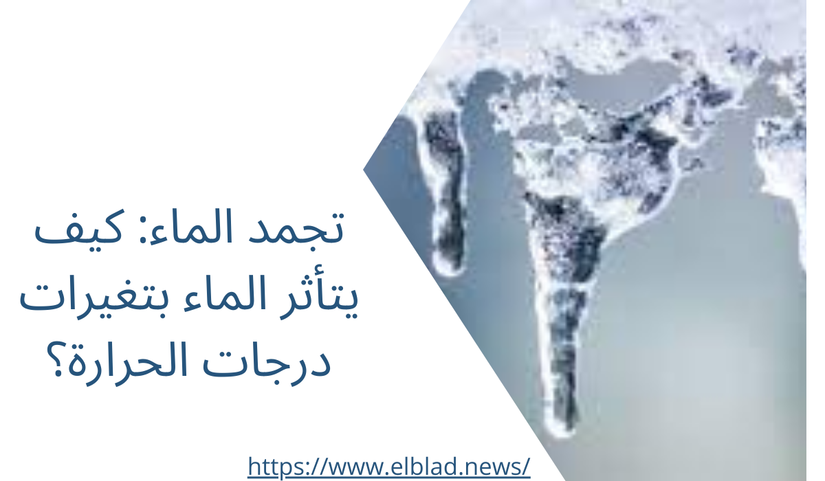 تجمد الماء: كيف يتأثر الماء بتغيرات درجات الحرارة؟