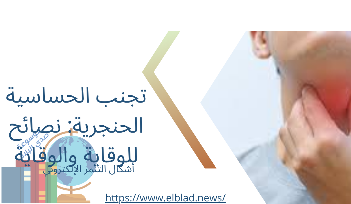 تجنب الحساسية الحنجرية: نصائح للوقاية والوقاية